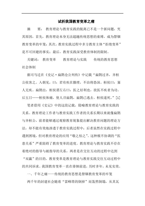 试析我国教育变革之痛