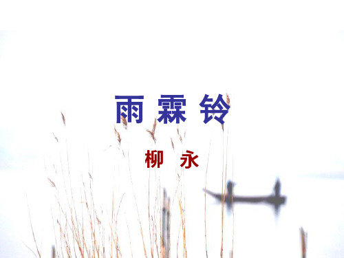 《雨霖铃》课件