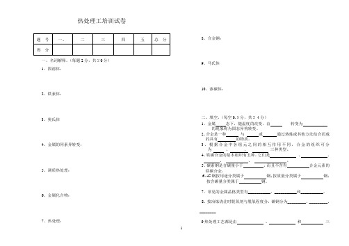 热处理工培训试题与答案