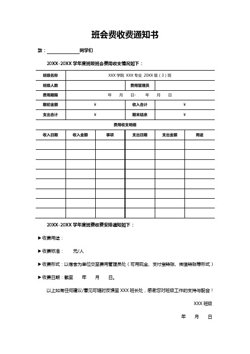 班会费收费通知