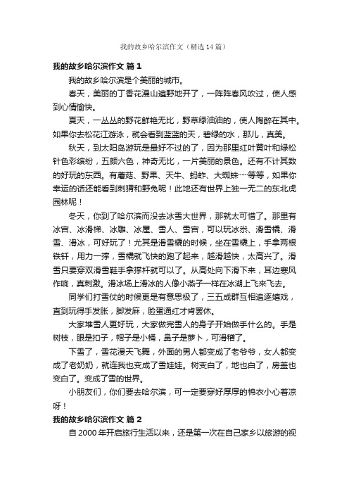 我的故乡哈尔滨作文（精选14篇）