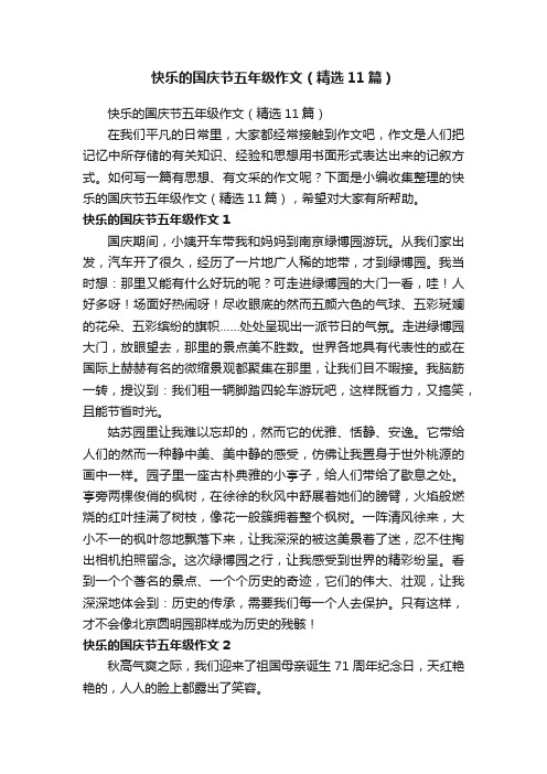 快乐的国庆节五年级作文（精选11篇）