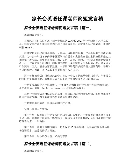 家长会英语任课老师简短发言稿