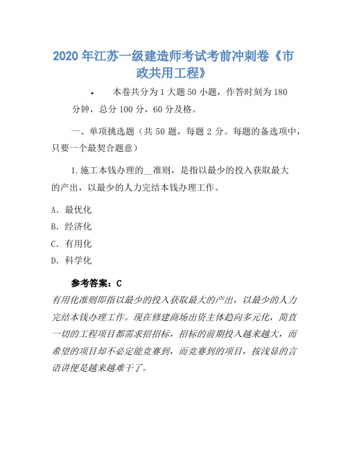 2020年江苏一级建造师考试考前冲刺卷《市政公用工程》