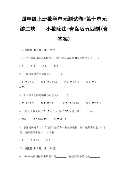 四年级上册数学单元测试卷-第十单元 游三峡——小数除法-青岛版五四制(含答案)