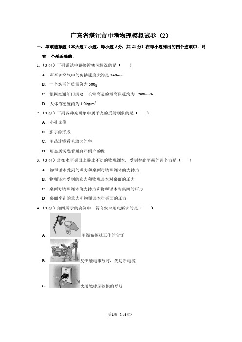 广东省湛江市中考物理模拟试卷(2)