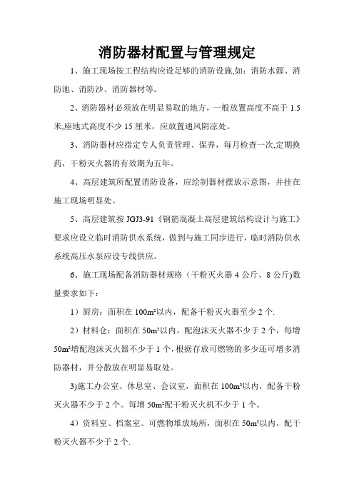 消防器材配置与管理规定