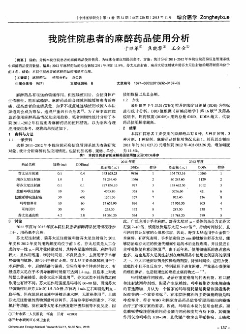 我院住院患者的麻醉药品使用分析