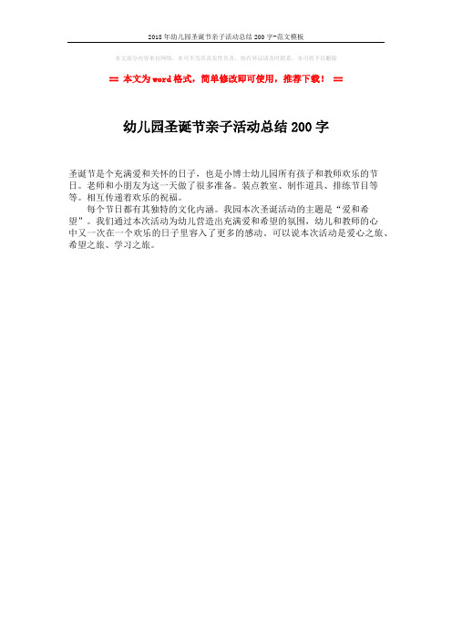 2018年幼儿园圣诞节亲子活动总结200字-范文模板 (1页)