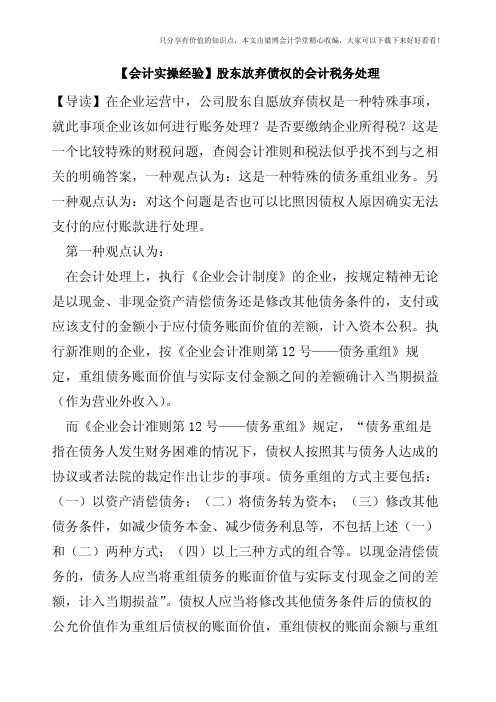 【会计实操经验】股东放弃债权的会计税务处理