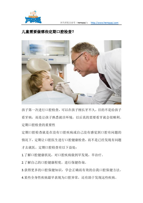 儿童需要做哪些定期口腔检查