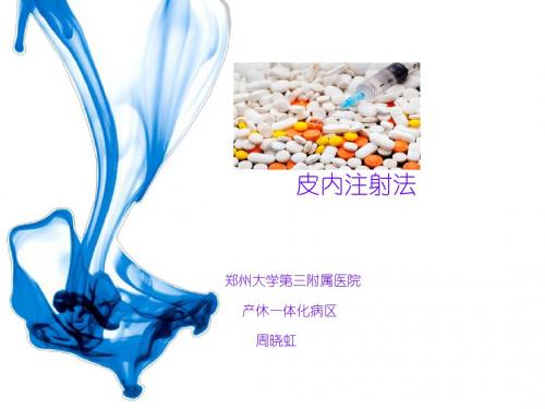皮内注射