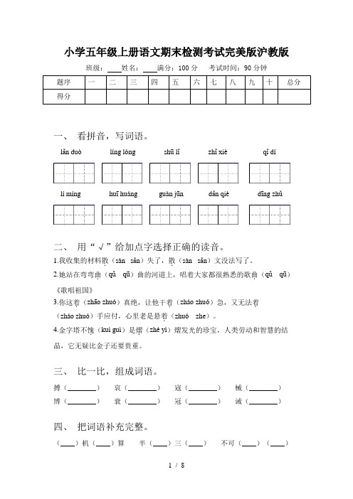 小学五年级上册语文期末检测考试完美版沪教版