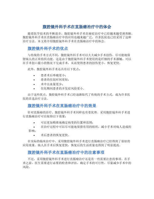 腹腔镜外科手术在直肠癌治疗中的体会