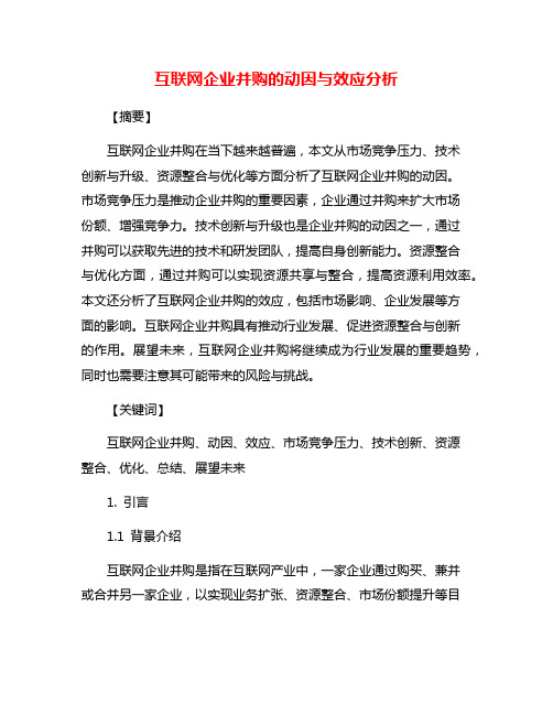 互联网企业并购的动因与效应分析