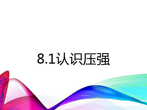 粤沪版八年级下册8.1认识压强(共26张PPT)