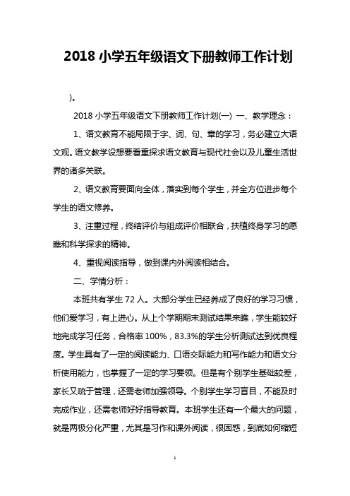 2018小学五年级语文下册教师工作计划