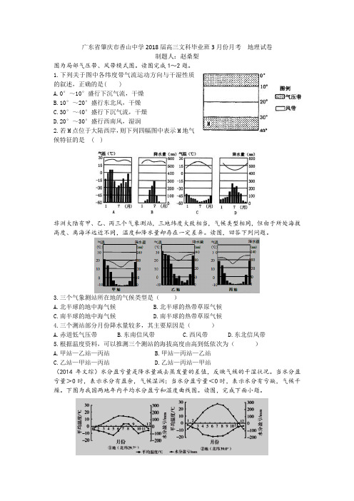 广东省肇庆市香山中学2018届高三文科毕业班3月份月考  地理试卷