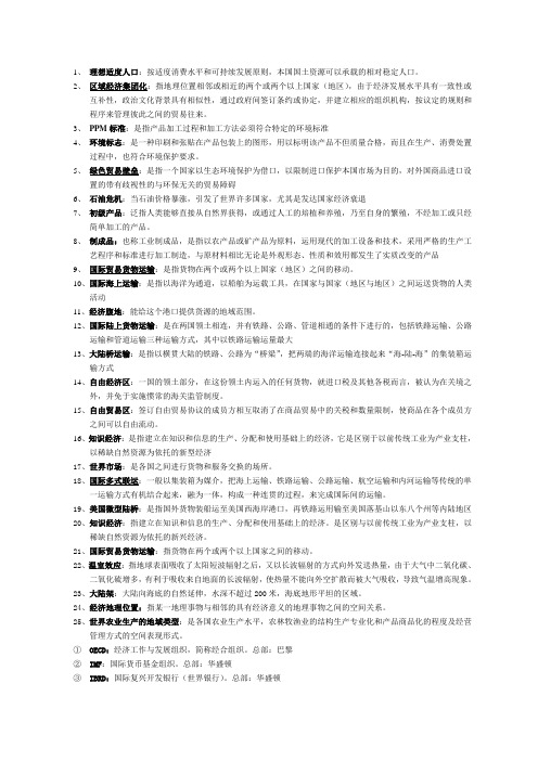 高自考国际贸易地理复习资料汇总