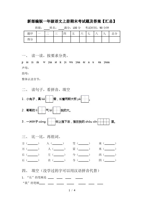 新部编版一年级语文上册期末考试题及答案【汇总】