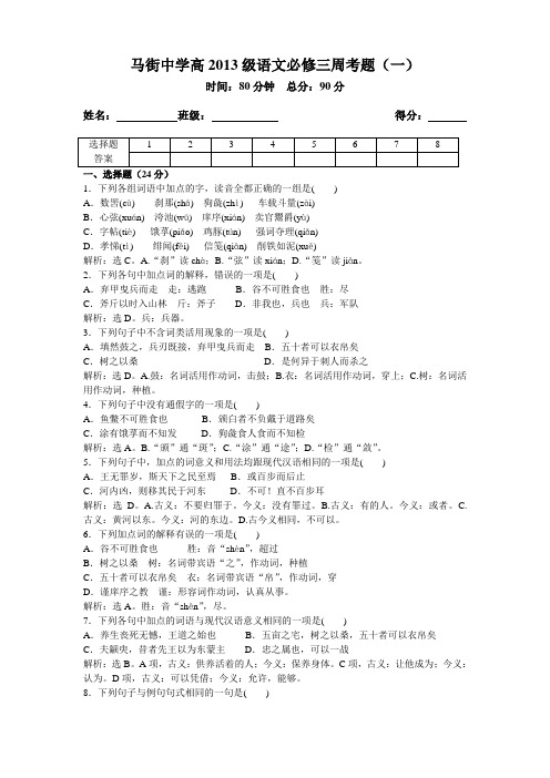 马街中学高2013级必修三语文周考题一 shen