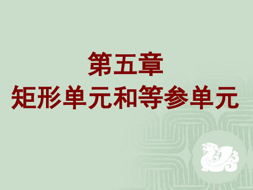 有限元方法课件 第五章 等参单元和高阶单元