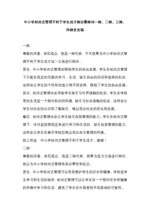 中小学封闭式管理不利于学生成才辩论赛辩词一辩、二辩、三辩、四辩发言稿