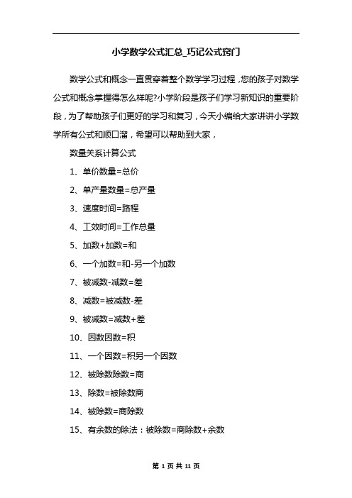 小学数学公式汇总_巧记公式窍门