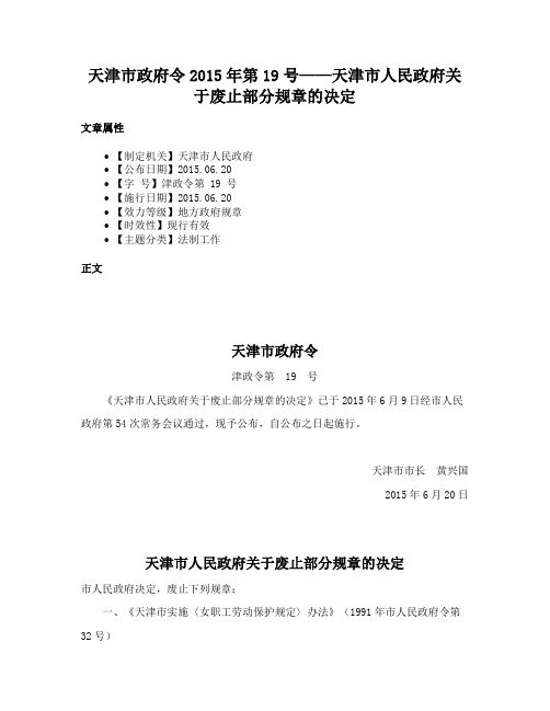 天津市政府令2015年第19号——天津市人民政府关于废止部分规章的决定