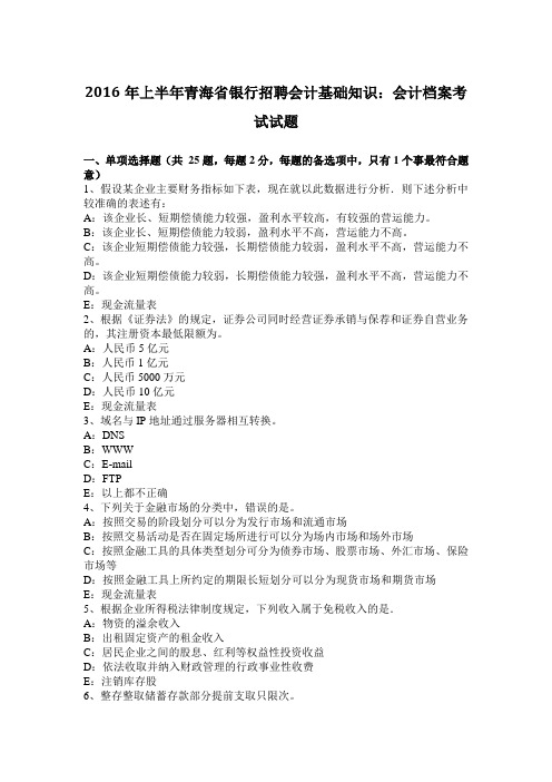 上半年青海省银行招聘会计基础知识：会计档案考试试题.docx