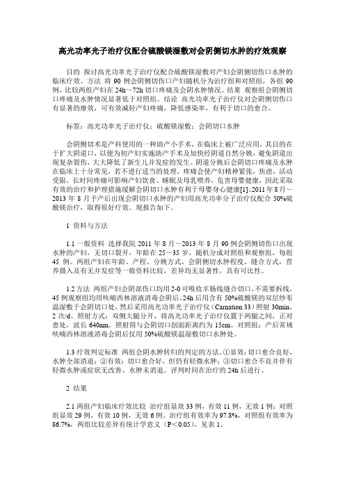 高光功率光子治疗仪配合硫酸镁湿敷对会阴侧切水肿的疗效观察