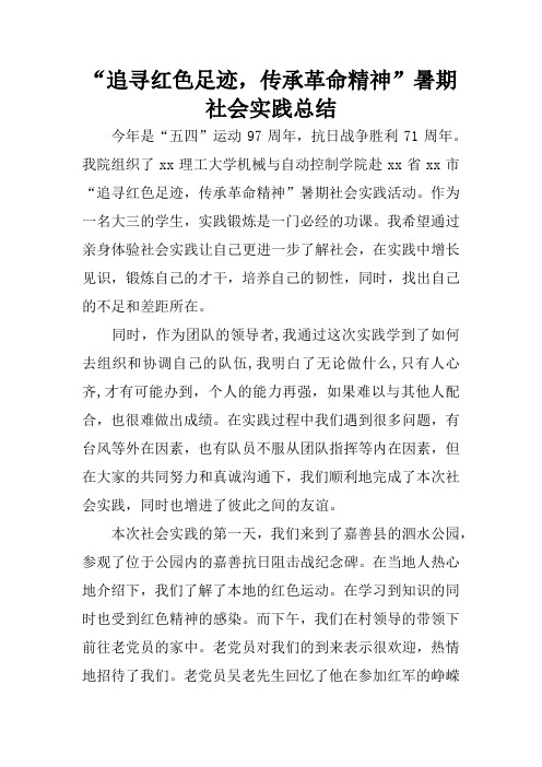 “追寻红色足迹,传承革命精神”暑期社会实践总结