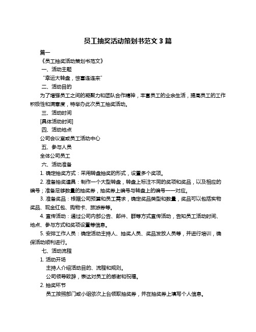 员工抽奖活动策划书范文3篇