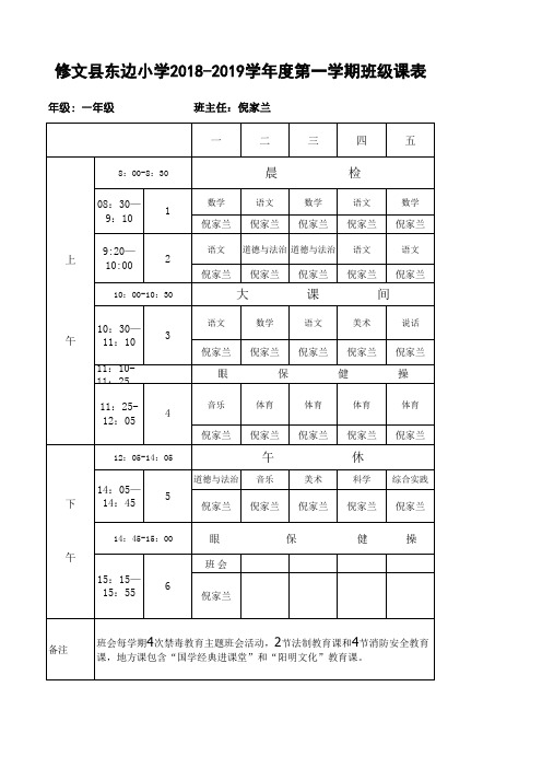 东边小学2018_2019第一学期课表