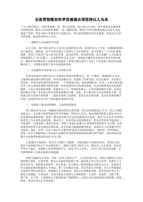 全面贯彻落实科学发展观必须坚持以人为本