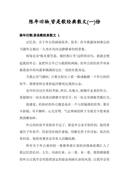 陈年旧物,皆是歌经典散文份