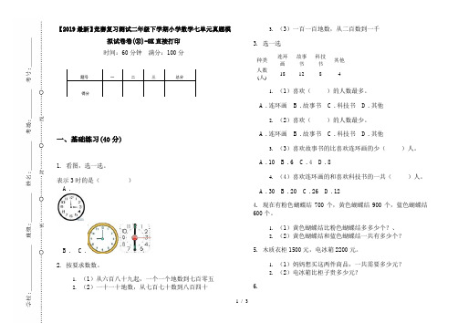 【2019最新】竞赛复习测试二年级下学期小学数学七单元真题模拟试卷卷(③)-8K直接打印