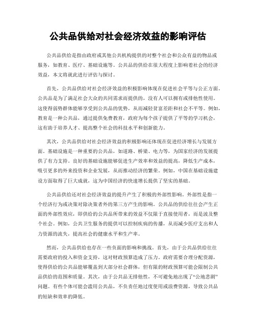 公共品供给对社会经济效益的影响评估