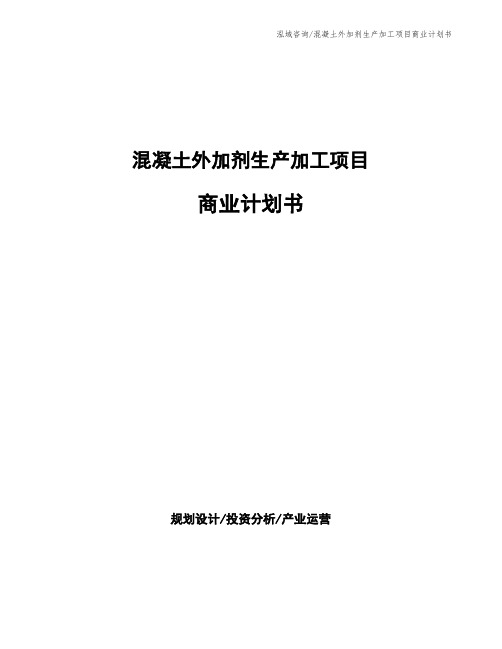 混凝土外加剂生产加工项目商业计划书