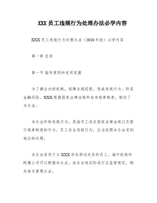 XXX员工违规行为处理办法必学内容