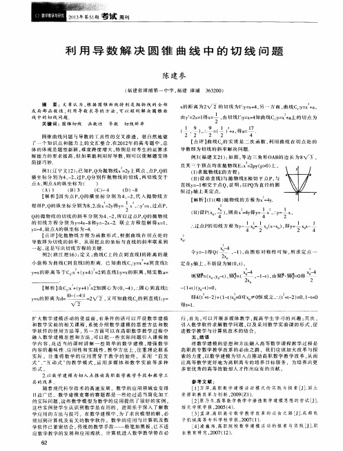 利用导数解决圆锥曲线中的切线问题