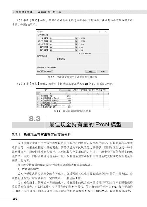 最佳现金持有量确定的方法分析_计算机财务管理——以Excel为分析工具_[共2页]