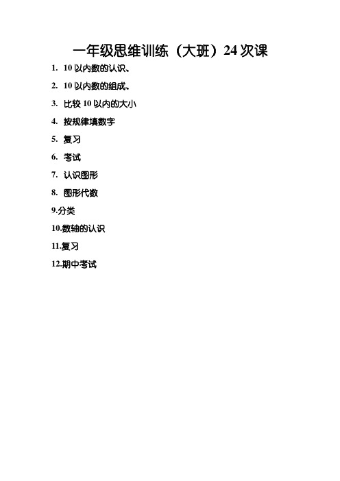 (完整版)一年级思维训练教案