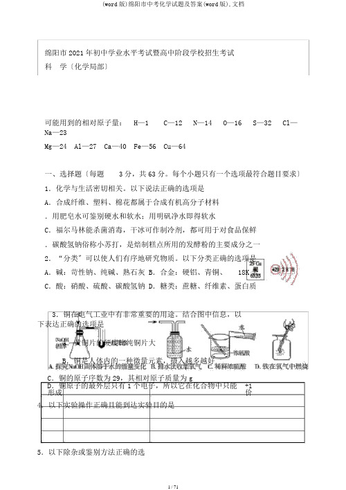 (word版)绵阳市中考化学试题及答案(word版),文档