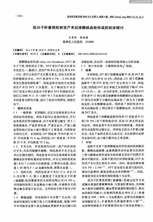 低分子肝素预防剖宫产术后深静脉血栓形成的初步探讨