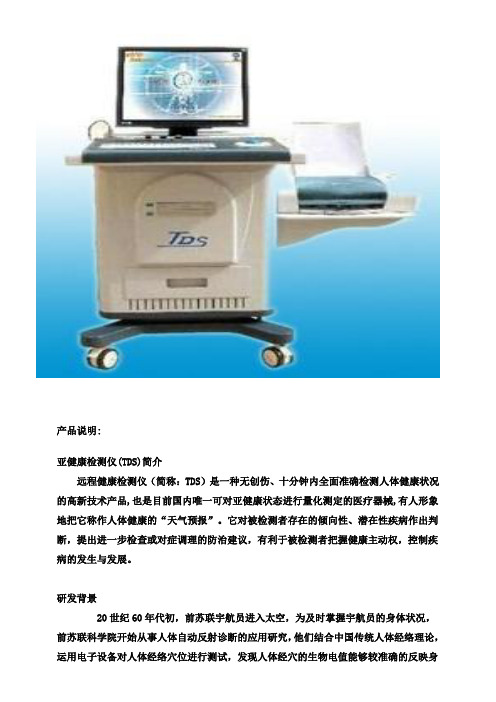 亚健康检测仪(TDS)简介