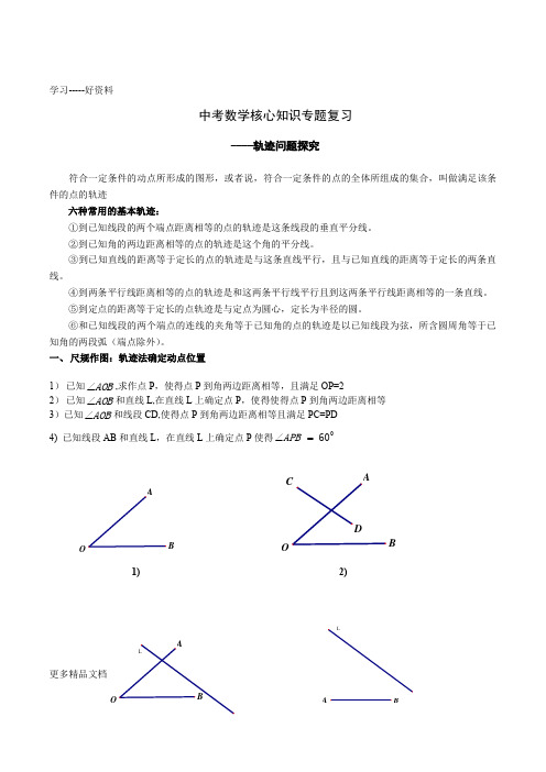 最新中考数学专题复习-轨迹问题