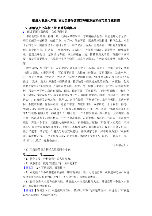 部编人教版七年级 语文名著导读练习解题方法和技巧及习题训练