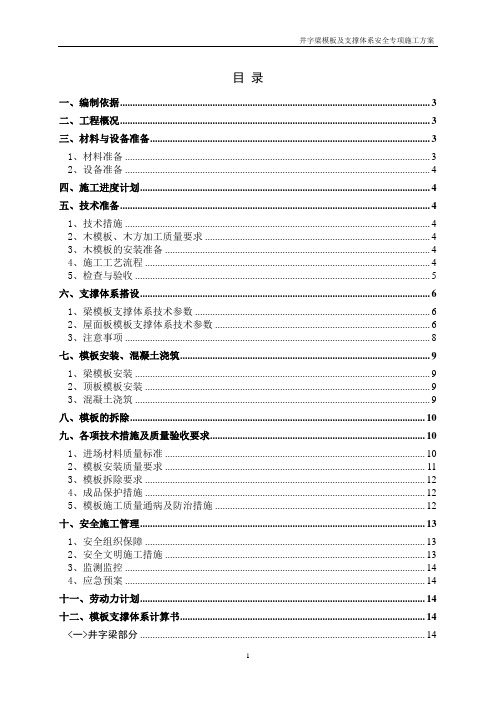 专家论证大跨度井字梁模板及支撑体系安全专项施工方案附计算书