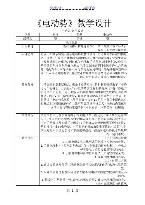 电动势 教学设计